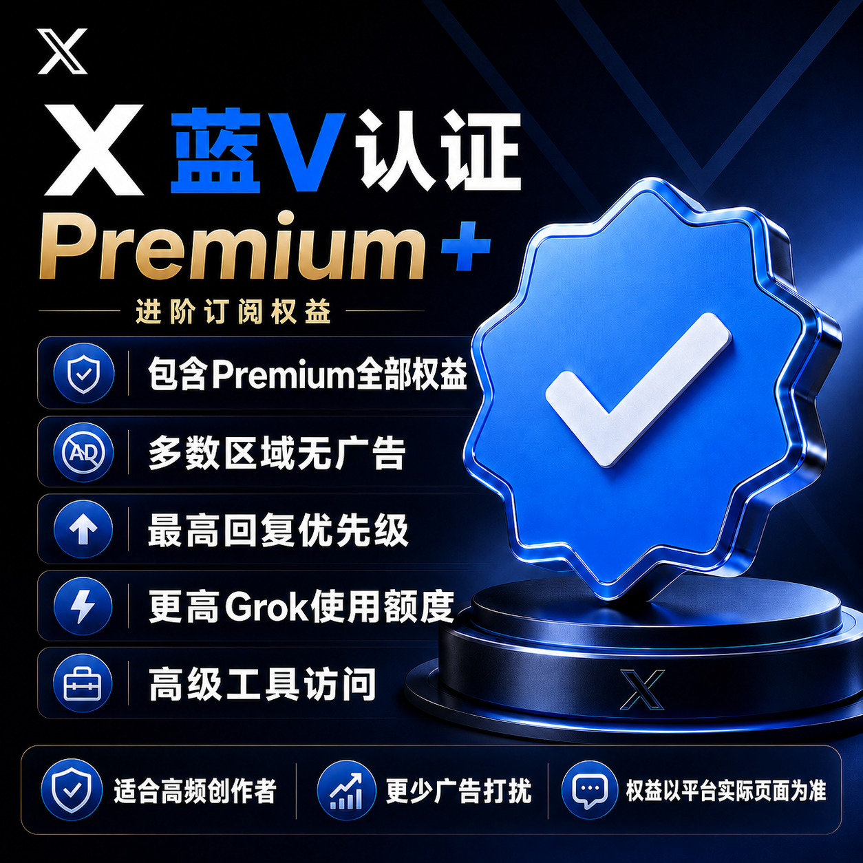 X Premium+ 蓝V认证