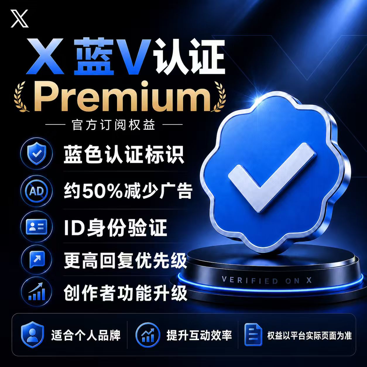 X Premium 蓝V认证